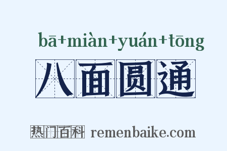 八面圆通是什么意思的图片